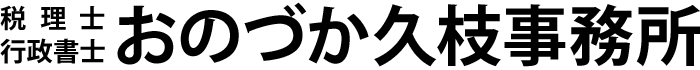 税理士おのづか久枝事務所