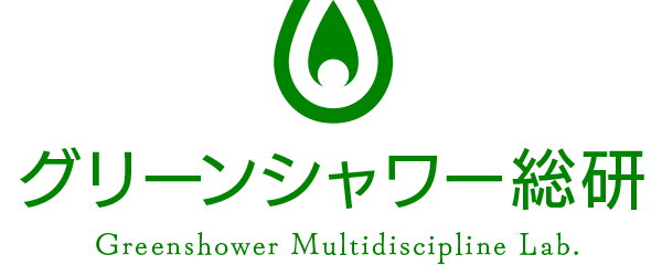 グリーンシャワー総研
