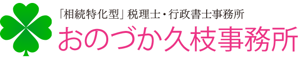 おのづか久枝事務所