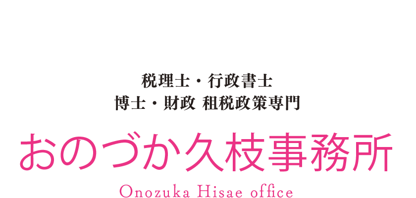 おのづか久枝事務所