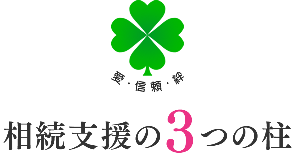 相続支援の三つの柱