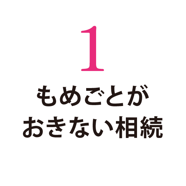 もめごとがおきない相続