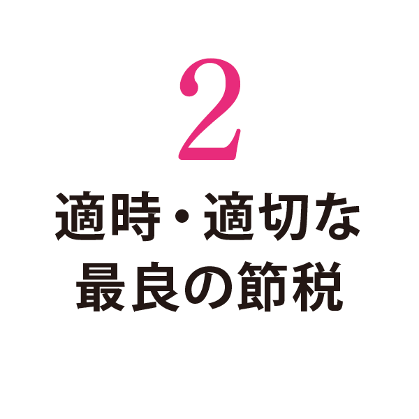 適時・適切な最良の節税