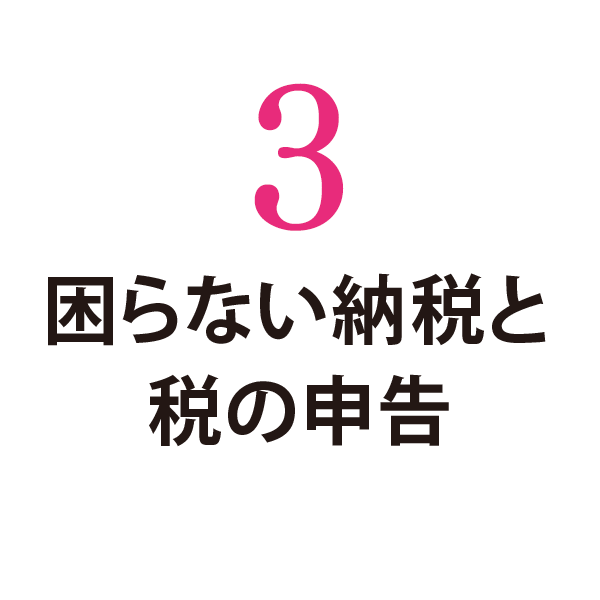 困らない納税と税の申告