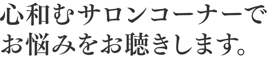 心和むサロンコーナーでお悩みをお聴きします。