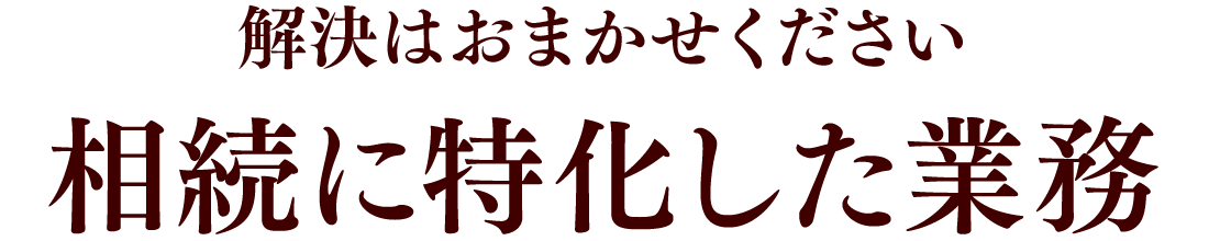 相続に特化した業務